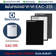 แผ่นกรองเครื่องฟอกอากาศ Electrolux EAC315 (แผ่นกรองฝุ่น HEPA Filter และ แผ่นกรองกลิ่น Carbon Filter)