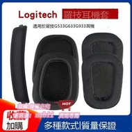 樂享購✨適用於LogitechG633 G933耳機G533頭戴式耳罩G433 G233 G pro皮耳G733耳機保護