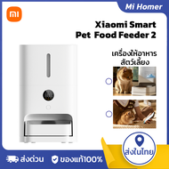 Xiaomi Smart Pet Automatic Food Feeder 2 เครื่องให้อาหารสัตว์เลี้ยงอัจฉริย เครืองให้อาหารสัตว์อัตโนมัติ 5L เชื่อมต่อ Mi Home