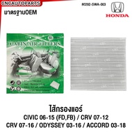 กรองแอร์ HONDA Accord 2003-2017Civic FD 2006-2011Civic FB 2012-2015Crv G3 2007-2012Crv G4 2013-2016OdysseyStepwgn Spada ไส้กรองแอร์ รถยนต์