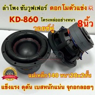 💥 พร้อมส่ง ส่งด่วน1-3วัน💥 ลำโพง ซับวูฟเฟอร์ 8นิ้ว ลำโพงซับ ดอกโมตัวแข่ง รุ่น KD-860 โครงหล่ออย่างหนา