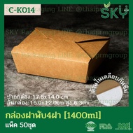 [50ชุด] SKY กล่องอาหารกระดาษคราฟท์ 4 ฝา 700ml / 800ml / 1000ml / 1400ml / 1500ml