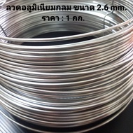 ลวดอลูมิเนียมกลม ขนาด 2.6 mm. สำหรับงานไฟฟ้า มัดลูกถ้วย เหล็กช่อง รัดชิ้นงานต่างๆ  ราคา : 1 กก.