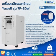 เครื่องผลิตออกซิเจน สำหรับผู้ป่วย ผู้สูงอายุ เครื่องผลิตออกซิเจน พร้อมฟังก์ชั่นพ่นยา Yuwell รุ่น 7F-