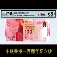 中銀香港一百週年紀念鈔100元 BC253898 PMG 68EPQ