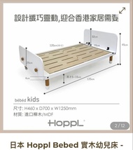 [有單，有保養] 日本 Hoppl Bebed 實木幼兒床+原裝床褥 