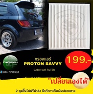 กรองแอร์โปรตอน เซฟวี่(cabin air filter proton savvy)