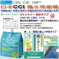 和霆車部品中和館—日本CCI SMART VIEW 撥水劑成分配合 撥水雨刷精 容量2L 品番G-100 170242