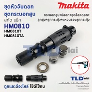 ชุดหัวจับดอกและกระบอกสูบ สกัด แย็ก Makita มากีต้า รุ่น HM0810T HM0810TA (กระบอกสูบ+ปลอก+ชุดล็อคดอก+ล