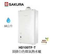 HD100TF-T 10公升頂排白色煤氣熱水爐