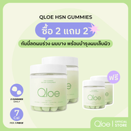 4X (ทานได้ 4 เดือน : สำหรับผลลัพธ์ที่ชัดเจนมากขึ้น) Qloe HSN Gummy กัมมี่บำรุงผมด้วย Biotin สูงถึง 6