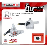 NEW AIR Power Pump For HONDA ACCORD 2004 Engine J30A-PH13 -