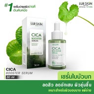 🔥ส่งฟรี ส่งไว🔥 LUR SKIN CICA BOOSTER SERUM 30ml เซรั่ม ใบบัวบก ลด สิวอักเสบ ลด สิวผด คุมมัน ฟื้นฟูผิ