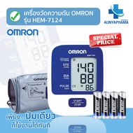 Omron🔥ส่งเร็ว🔥เครื่องวัดความดันโลหิต รุ่น HEM-7124 สายรัด Cuff Size 22-32 cm. พร้อมถ่านAA 4ก้อน