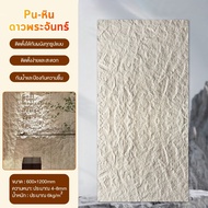 ผนังหินเทียม รุ่นผิวดวงจันทร์ WEL7 วัสดุ PU เสมือนจริง 3D ปลอดภัยไม่ลามไฟ