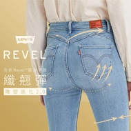 Levis 女款 REVEL高腰緊身提臀牛仔褲 / 超彈力塑形布料 / 淺藍中線精刷 人氣新品
