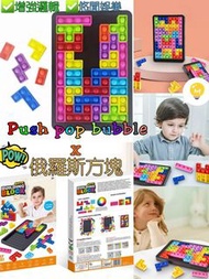 近期Hit爆🔥俄羅斯方塊Push Pop Bubble