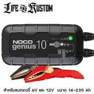 เครื่องชาร์จแบตเตอรี่ Noco Genius 10 รับประกัน 3 ปี พร้อมจัดส่ง By Life and Kustom