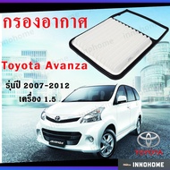 กรองแอร์ Toyota Avanza 1.5 ปี 2007-2012 ไส้กรองอากาศ ไส้กรองแอร์ กรองแอร์