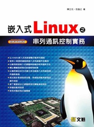 嵌入式Linux之串列通訊控制實務