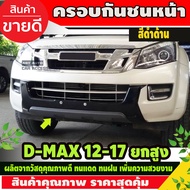 จมูกกันชนหน้า รุ่นยกสูง ครอบกันชนหน้า รถยนต์ สีดำด้าน ISUZU D-MAX DMAX  2012 - 2018 ใส่ร่วมกันได้ทุก