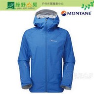 《綠野山房》MONTANE 英國 男款 Atomic Jacket AT 超輕防水透氣外套 PERTEX 防水夾克 防雨 防風 休閒 旅遊 登山 健行 電藍 MATJA-ELE
