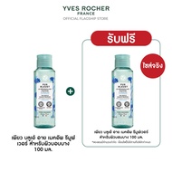 [1 แถม 1] อีฟ โรเช Yves Rocher Pur Bleuet The Gentle Makeup Remover 100 มล.  เช็ดเครื่องสำอางสูตรอ่อ