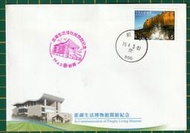〔中華郵政發行紀念封〕澎湖生活博物館開感紀念 紀念封 貼郵票蓋戳(1695)