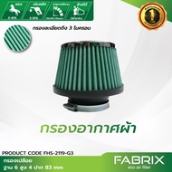 FABRIX กรองเปลือย ( ฐาน 6 สูง 4 ปาก 83 mm ) FHS-2119