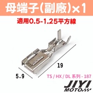 日本製 187型 4.8mm TS系列 DL系列 HX系列 公母端子 /整流器/防水型/豐田/日產/水箱風扇/TE 適用