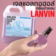 เจลแอลกอฮอล์กลิ่นหอม เจลล้างมือหอมๆ กลิ่น ลองแวง Malaya alcohol hand gel lanvin eclat d'arpege มาลายา แอลกอฮอล์ 70% gallon 1000ml แกลลอน 1 ลิตร