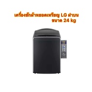 เครื่องซักผ้าหยอดเหรียญ LG ฝาบน ขนาด 24kg