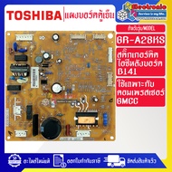 แผงบอร์ดตู้เย็นTOSHIBA(โตชิบา)รุ่น GR-A28KS*อะไหล่แท้*ใช้กับคอมเพรสเซอร์GMCC*สติ๊กเกอร์ที่ติดตัวไอซี