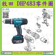 原裝零件 ★新莊-工具道樂★ 牧田 MAKITA DHP453 充電震動電鑽零件 非 DHP459 DHP483