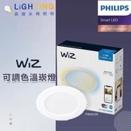 飛利浦 Wiz智慧調光調色嵌燈 LED 17W 15公分崁燈 PW003 PW03N 高雄永興照明