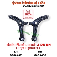 S000487 S000488 ปีกนกล่าง ฟอร์ด เฟียสต้า FORD FIESTA ปีกนกล่าง มาสด้า2 MAZDA2 ปีกนก DE DH ฟอร์ด เฟีย