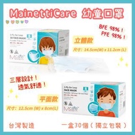 🇹🇼台灣製造✨MainettiCare ✨ 👶🏻幼童平面／3D口罩😷