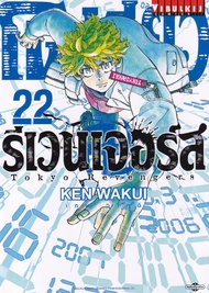 Manga Arena (หนังสือ) การ์ตูน โตเกียว รีเวนเจอร์ส เล่ม 22