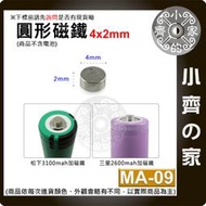 台灣現貨 MA-09圓形磁鐵4x2 直徑4mm厚度2mm 釹鐵硼 強磁 強力磁鐵 圓柱磁鐵 實心磁鐵 小齊的家