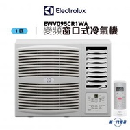 伊萊克斯 - EWV095CR1WA -1匹 R32 變頻淨冷 窗口式冷氣機 (EWV-095CR1WA)