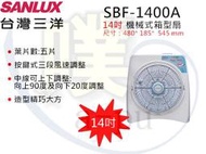 [台灣三洋 SANLUX] SBF-1400A/1400TA1 14吋機械式箱扇