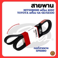 MITSUBISHI/TOYOTA Belt Number 5PK880 5-Groove 4G92/ 4A-GE/ EE10 Engine GATES Brand
