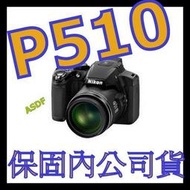 《含保固公司貨 NIKON P510 類單眼相機 P500 P7700 P330 MV900 TX30 ZS30 ZS20 WB150F