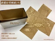 土司模紙 SN2052 12兩 450G 吐司盒用 20入K-304
