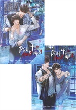 Don't Hunt Me ล่ารักสลักร้าย เล่า 1-2 (ชุด 2 เล่มจบ)