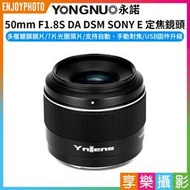 [享樂攝影]【永諾 50mm F1.8S DA DSM SONY E卡口 定焦鏡頭】APS-C 大光圈 自動對焦 人像鏡