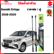 โช๊คฝาท้าย Suzuki Ertiga 2018-2025 สินค้าตรงรุ่น โช๊ค โช้ค โช็ค โชค  ราคา 1 คู่ รับประกัน 365 วัน