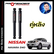 โช้คอัพ PROFENDER PG5 ใส่รถ NISSAN NAVARA D40 ปี03 - 13 โช้คแก๊สกึ่งน้ำมัน ระบบ TWINTUBE