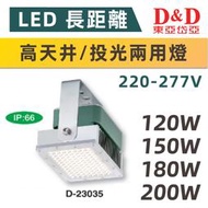 【奇亮科技】東亞岱亞 長距離天井/投光兩用燈 120W~200W 防水耐鹽 LED 投射燈 戶外照明 D-23035