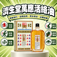 萬應活絡油
